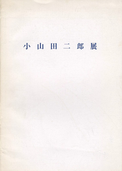 「小山田二郎展 1950～1960年代の大作」