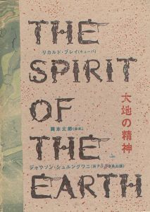 大地の精神展