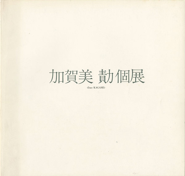 「加賀美勣個展」