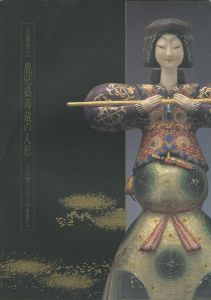 ｢人間国宝 鹿児島寿蔵の人形｣