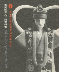 ｢鹿児島寿蔵作品展｣