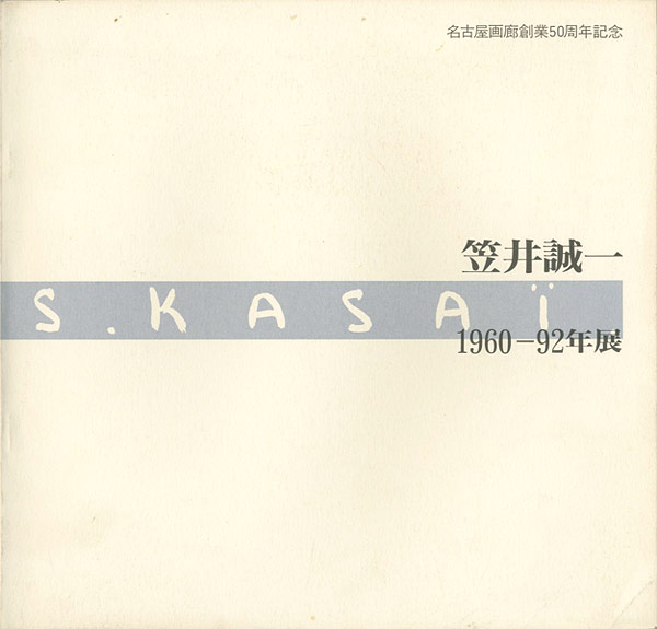 「笠井誠一 1960‐92年展」