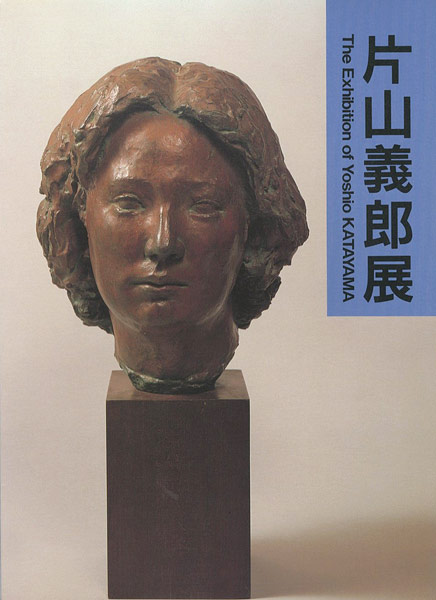 “片山義郎展” 