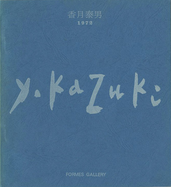 「香月泰男展 1970・72・74（遺作展による）」