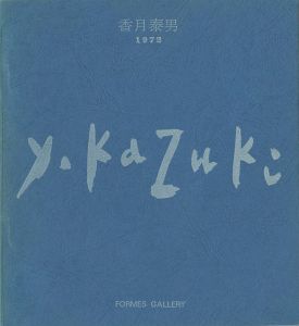 香月泰男展 1970・72・74（遺作展による）
