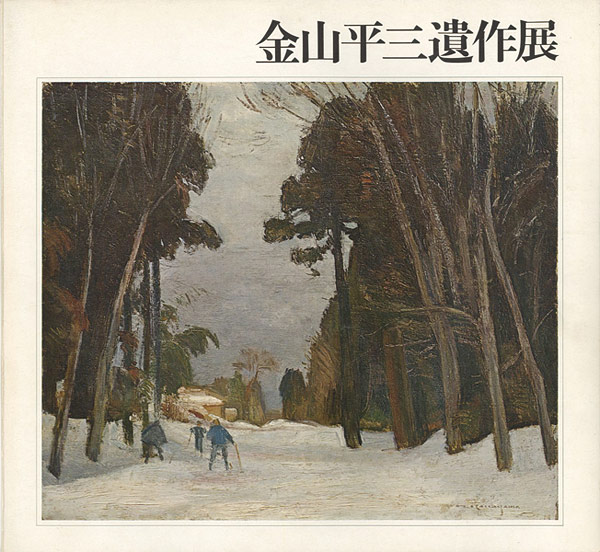「金山平三遺作展」