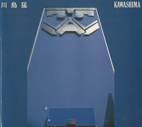 「川島猛　KAWASHIMA」