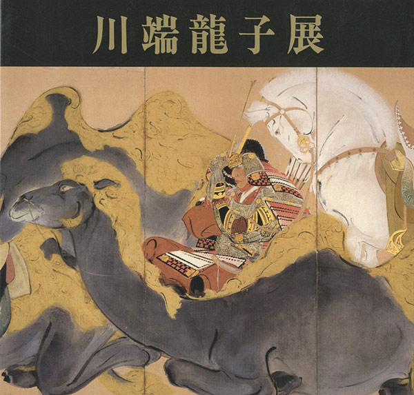 「川端龍子展」