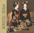 鬼頭鍋三郎回顧展