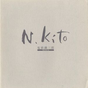 鬼頭鍋三郎作品集