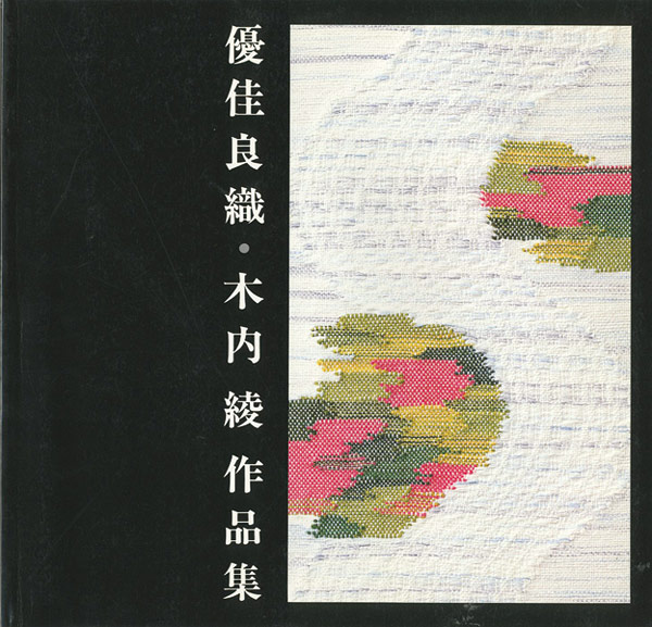“優佳良織・木内綾作品集” 