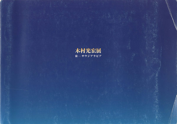 「木村光宏展 宙－サウジアラビア」