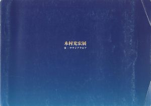 木村光宏展 宙－サウジアラビア