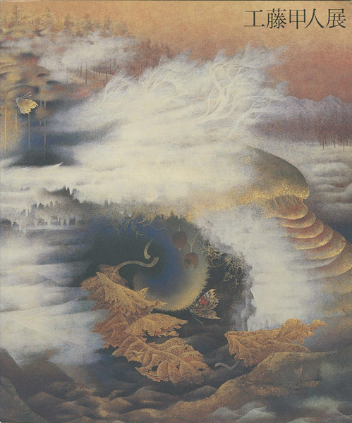 「工藤甲人展」