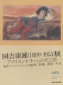 国吉康雄（1889-1953）展 アメリカンドリームの光と影