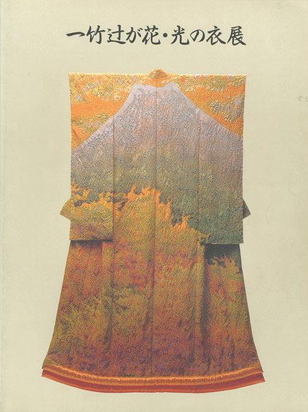 「一竹辻が花・光の衣展（久保田一竹）」