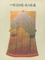 一竹辻が花・光の衣展（久保田一竹）