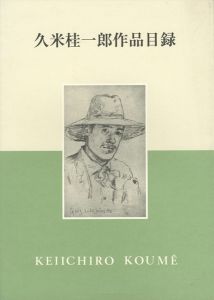 久米桂一郎作品目録