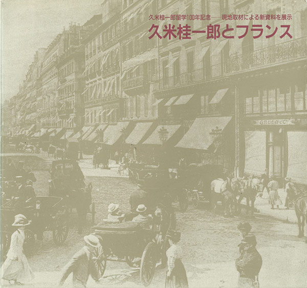 「久米桂一郎とフランス」