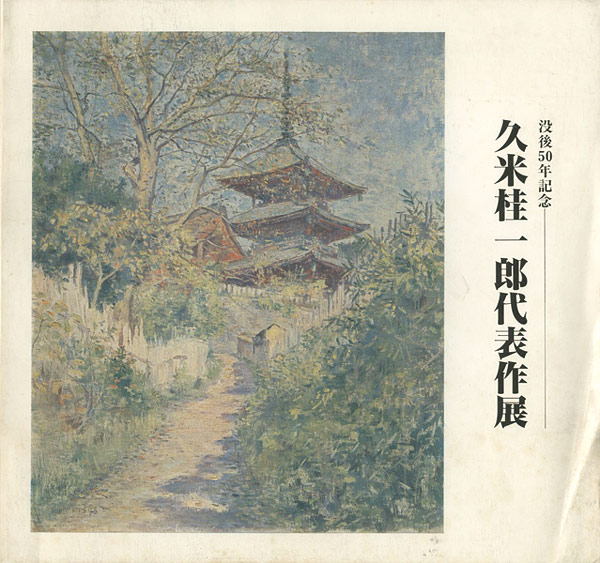 「久米桂一郎代表作展」