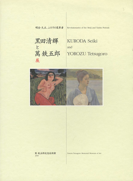「黒田清輝と萬鉄五郎展」