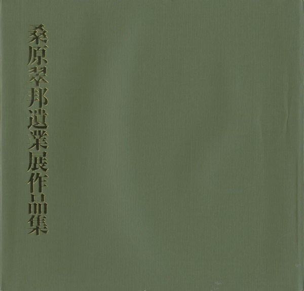 「桑原翠邦遺業展作品集」