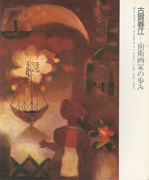 「古賀春江―前衛画家の歩み」