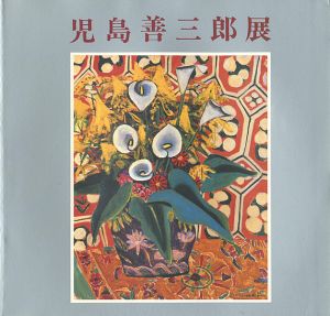 児島善三郎展