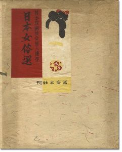 「日本版画協会同人自刻作品集　日本女俗選」