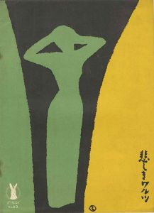 竹久夢二「セノオ楽譜　悲しきワルツ」
