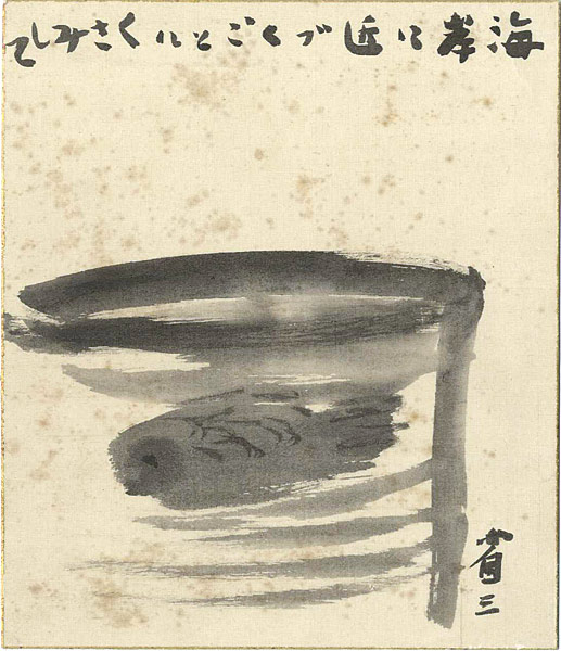 Fukazawa Shozo “自筆小色紙”