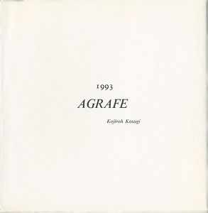 小杉小二郎 アグラフ 1993