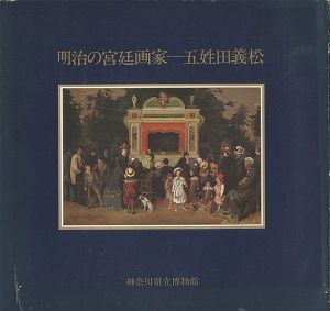 明治の宮廷画家 五姓田義松