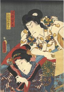豊国三代「芝居絵」