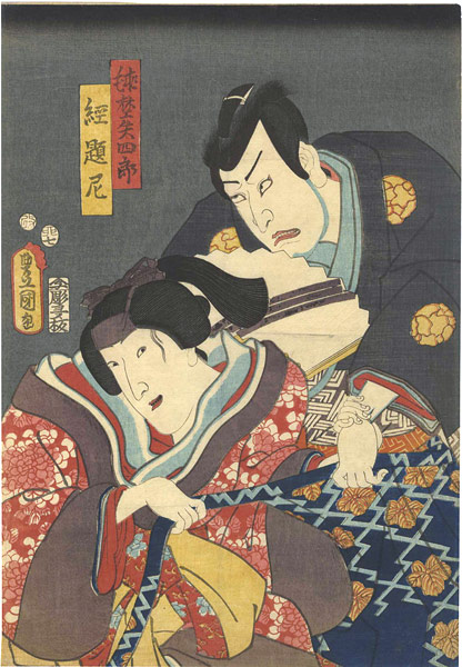 豊国三代「芝居絵」