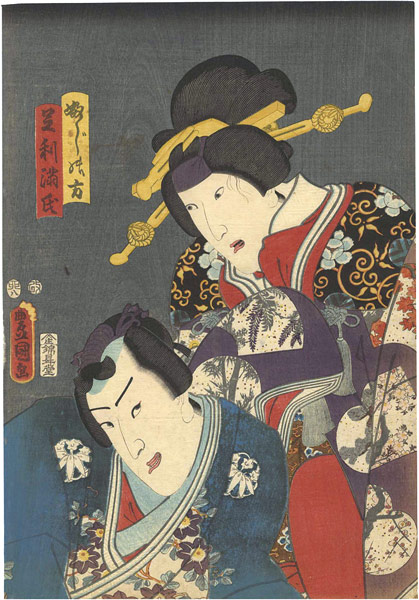 豊国三代「芝居絵」