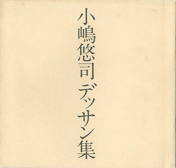 「小嶋悠司デッサン集」