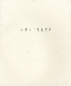 小杉小二郎作品集 1999