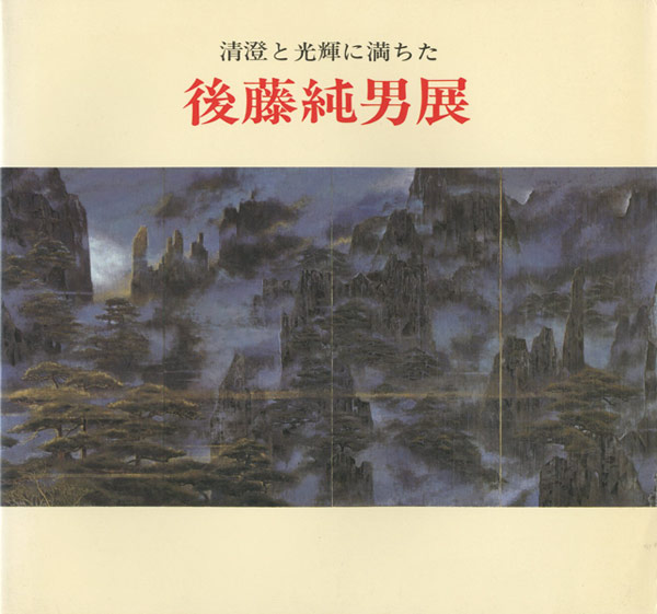 「後藤純男展」