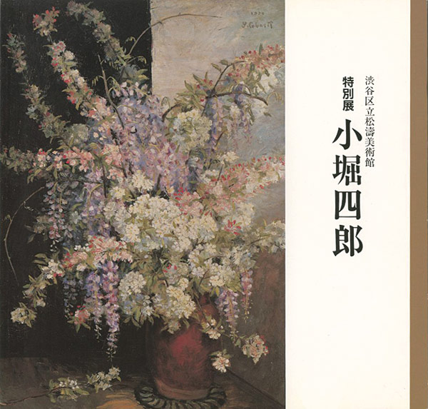 「特別展 小堀四郎」