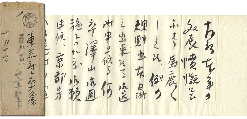 正宗得三郎「自筆書簡　山内神斧宛」