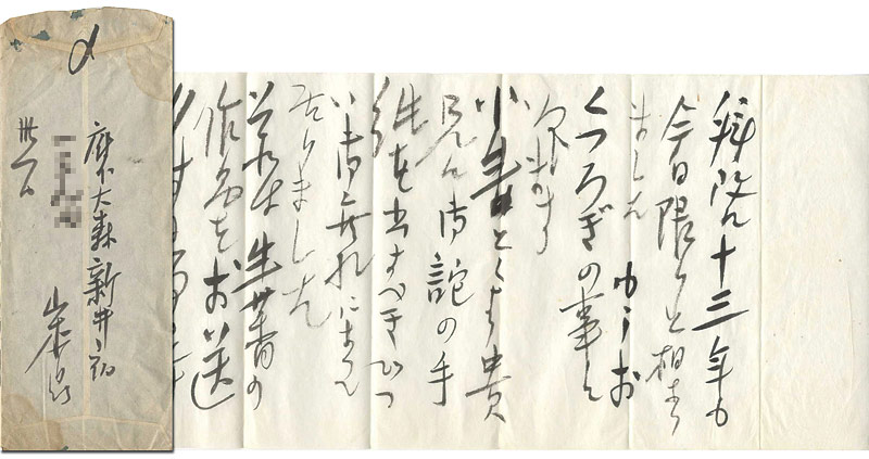 山本鼎「自筆書簡　山内神斧宛」