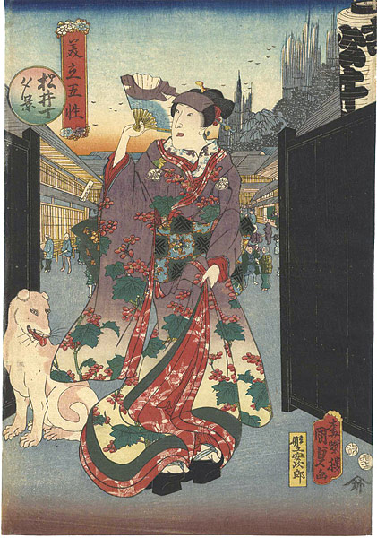 国貞二代「美立五性　松井丁夕景」