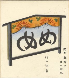 Murayama Tomoyoshi / Shikishi(square fancy card board)