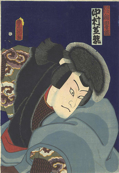豊国三代「役者絵　中村芝翫　稲田幸蔵」