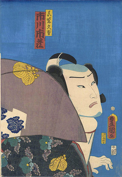 豊国三代「役者絵　市川市蔵　真柴久吉」