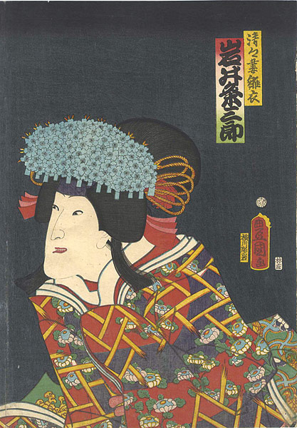 豊国三代「役者絵　岩井粂三郎　清々妻雛衣」