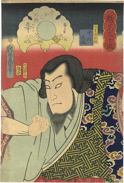 豊国三代 国久「魁見立十翫　十かんの内　辛　俊寛島物語　中村芝翫」