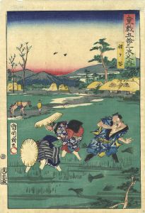 童戯五十三次之内　程ケ谷