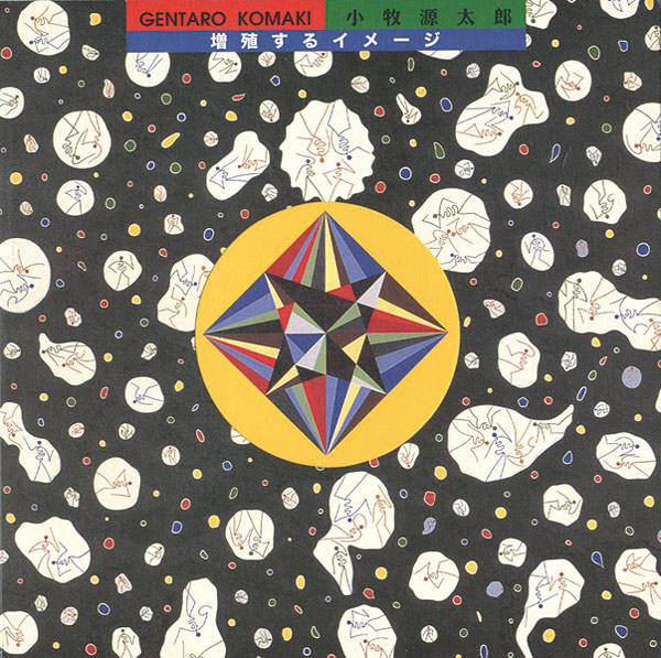 「増殖するイメージ 小牧源太郎遺作展」